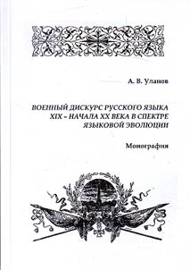 Военный дискурс русского языка XIX - начала XX века в спектре языковой эволюции