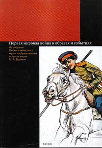 “Our brave cossack Kryuchkov…” The First World War in images and events. From the collection of Omsk regional museum of fine arts named after M.A. Vrubel