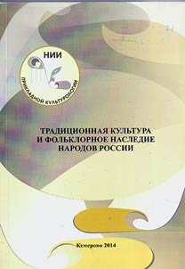 Tradit︠s︡ionnai︠a︡ kulʹtura i folʹklornoe nasledie narodov Rossii