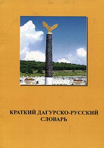 Kratkiĭ dagursko-russkiĭ slovarʹ