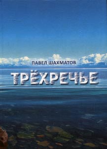 Трехречье