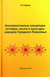 Alʹternativnye kont︠s︡ept︠s︡ii istorii, i︠a︡zyka i kulʹtury narodov Srednego Povolz︠h︡ʹi︠a︡