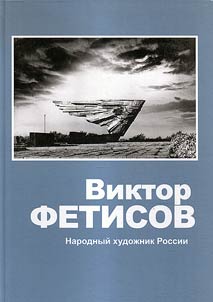 Viktor Fetisov. People’s Artist of Russia
