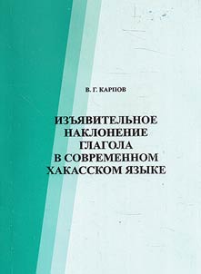 Izʺi︠a︡vitelʹnoe naklonenie glagola v sovremennom khakacskom i︠a︡zyke