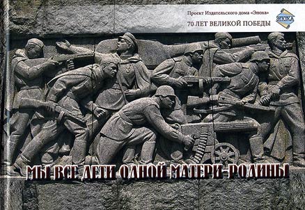 My vse deti odnoĭ materi-Rodiny