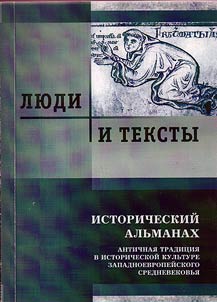 Li︠u︡di i teksty. Antichnai︠a︡ tradit︠s︡ii︠a︡ v istoricheskoĭ kulʹture zapadnoevropeĭskogo Srednevekovʹi︠a︡