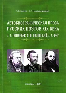 Avtobiograficheskai︠a︡ proza russkikh poetov XIX veka: A.A. Grigorʹev, I︠A︡.P. Polonskiĭ, A. A.Fet