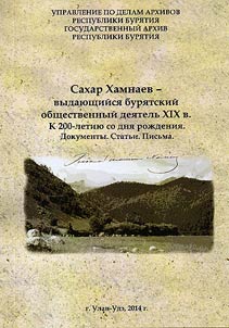 Sakhar Khamnayev is an outstanding Buryat public figure of the XIX century. Marking the 200th birthday anniversary. Documents. Articles. Letters
