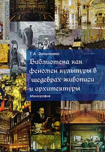Library as a cultural phenomenon in the masterpieces of art and architecture