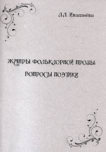 Genres of folklore prose: poetic issues