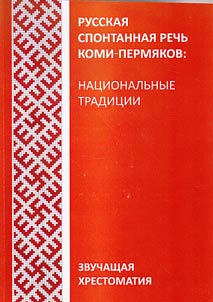 Russkai︠a︡ spontannai︠a︡ rechʹ komi-permi︠a︡kov: nat︠s︡ionalʹnye tradit︠s︡ii: zvuchashchai︠a︡ khrestomatii︠a︡