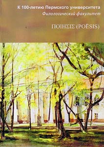 Biography pages of the poet-graduates of the philology faculty of Perm State University