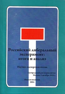 Rossiĭskiĭ liberalʹnyĭ eksperiment: itogi i analiz