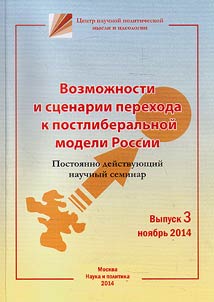 Possibilities and scripts of passage to post-liberal model of Russia