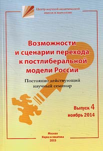 Possibilities and scripts of passage to post-liberal model of Russia