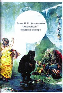The novel “Ledyanoy Dom” (“Ice House”) by I.I. Lazhechnikov in the Russian culture