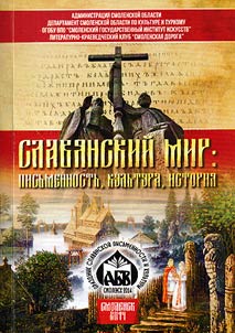 The Slavic world: writing system, culture, history