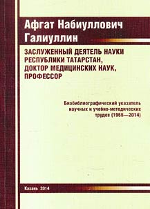Афгат Набиуллович Галиуллин, заслуженный деятель науки Республики Татарстан, доктор медицинских наук, профессор