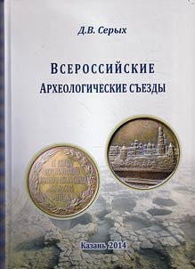 All-Russian archeological congresses as a form of organization of the Russian archeological science of the second half of XIX - the beginning of the XX century