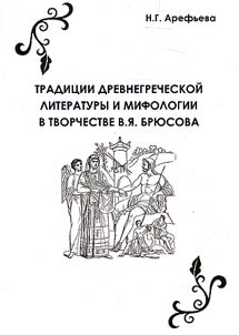Tradit︠s︡ii drevnegrecheskoĭ literatury i mifologii v tvorchestve V.I︠A︡. Bri︠u︡sova