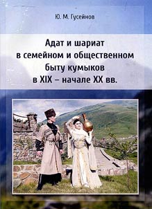 Adat and Shariat in family life and public everyday life of Kumyks in XIX - the beginning of the XXth century