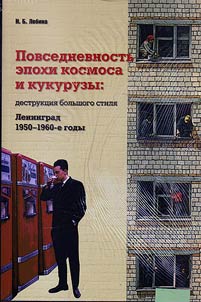 Povsednevnostʹ epokhi kosmosa i kukuruzy