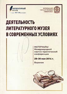 The activity of the literary museum in present-day conditions