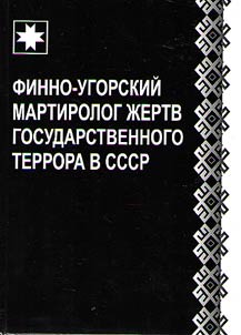 Finno-Ugric martyrology of the victims of state terror in the USSR