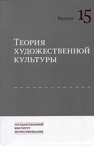 Teorii︠a︡ khudoz︠h︡estvennoĭ kulʹtury