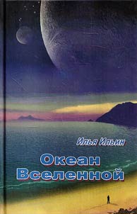 Okean Vselennoĭ