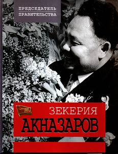 Chairman of the Government. Zekeria Aknazarov