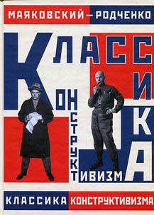 Маяковский - Родченко. Классика конструктивизма