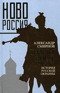Proekt Novorossii︠a︡