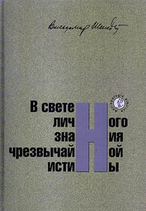 V svete lichnogo znanii︠a︡ chrezvychaĭnoĭ istiny: v dvukh knigakh