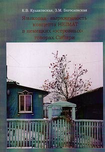 Linguistic expressiveness of the concept HEIMAT in German “insular” dialects of SIberia