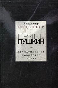 Print︠s︡ Pushkin ili dramaticheskoe khozi︠a︡ĭstvo poeta