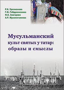 Musulʹmanskiĭ kulʹt svi︠a︡tykh u tatar: obrazy i smysly