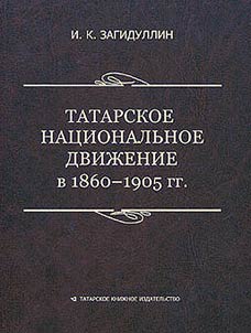 Tatarskoe nat︠s︡ionalʹnoe dviz︠h︡enie v 1860 - 1905 gg.