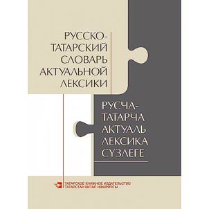 Русско-татарский словарь актуальной лексики