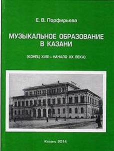 Музыкальное образование в Казани (конец XVIII – начало XX века)