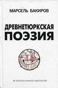 Древнетюркская поэзия: неразгаданные тайны устного и письменного творчества наших предков