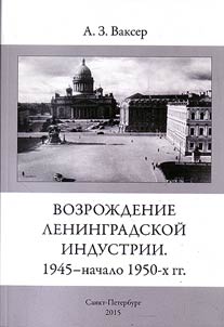 Vozroz︠h︡denie leningradskoĭ industrii 1946 - nachalo 1950-kh gg