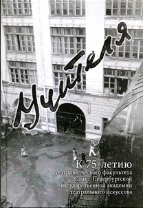 Teachers. Marking the 75th anniversary of the theatre department of Saint Petersburg State Academy of Theate Art