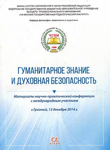 Гуманитарное знание и духовная безопасность