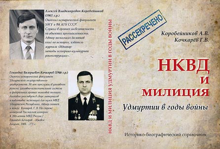NKVD i milit︠s︡ii︠a︡ Udmurtii v gody Voĭny