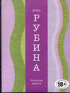 Na iskhode avgusta