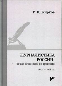 Журналистика России: от золотого века до трагедии. 1900 - 1918
