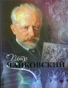 Pyotr Tchaikovsky. To the family tree