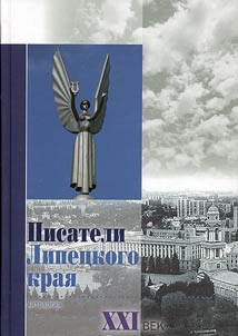 Writers of Lipetsk region
