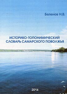 Istoriko-toponimicheskiĭ slovarʹ Samarskogo Povolz︠h︡ʹi︠a︡